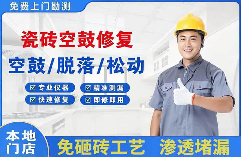 涞水瓷砖空鼓修复