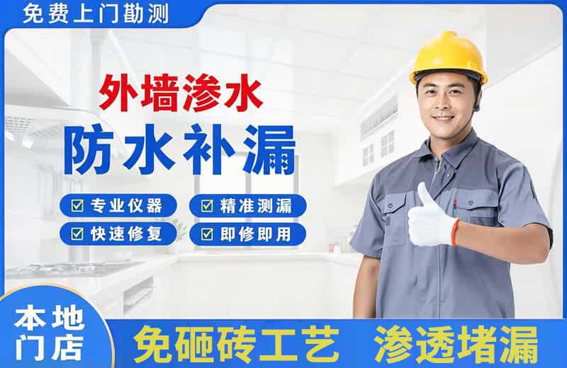 涞水外墙渗水维修