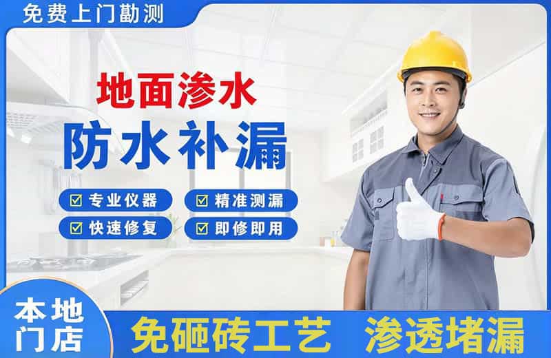 涞水地面渗水维修