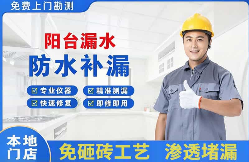 涞水阳台漏水维修
