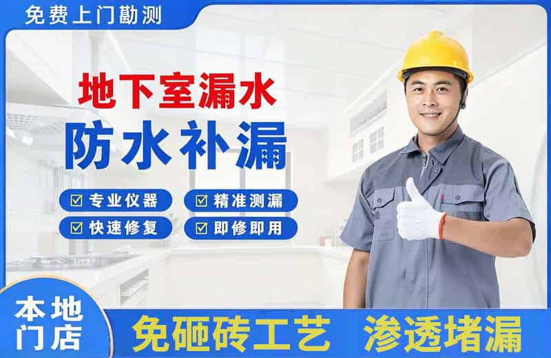涞水地下室漏水维修