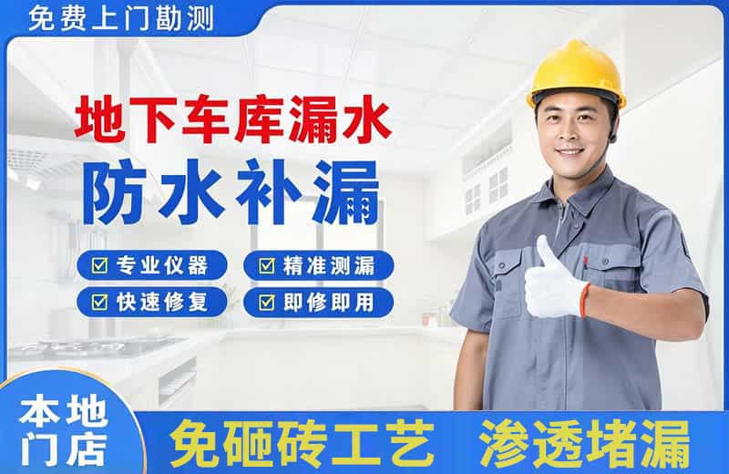 涞水地下车库漏水维修