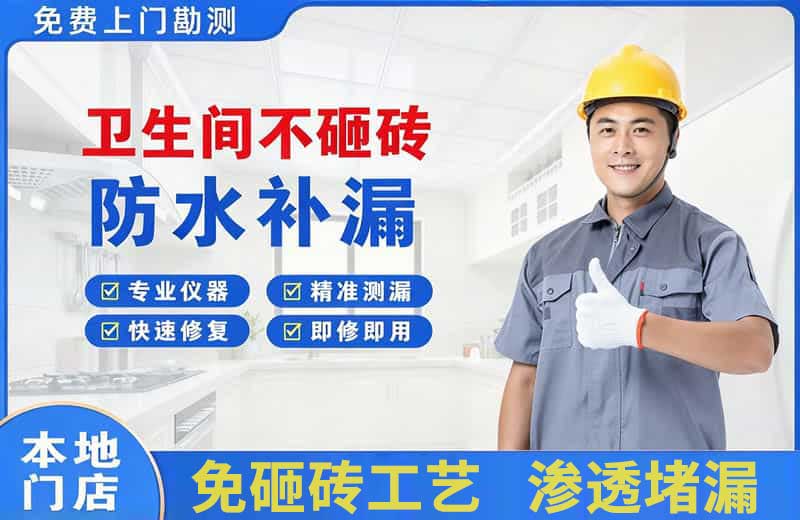 涞水卫生间不砸砖修补漏水